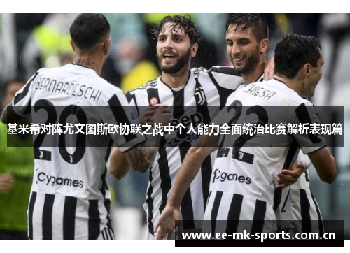 基米希对阵尤文图斯欧协联之战中个人能力全面统治比赛解析表现篇