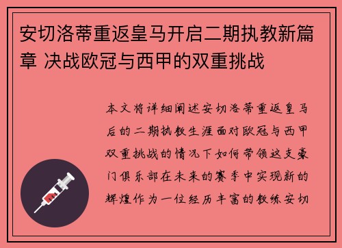 安切洛蒂重返皇马开启二期执教新篇章 决战欧冠与西甲的双重挑战