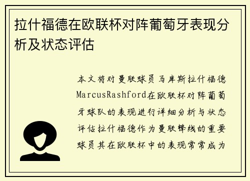 拉什福德在欧联杯对阵葡萄牙表现分析及状态评估
