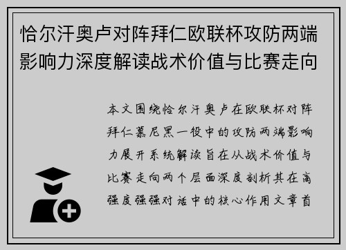 恰尔汗奥卢对阵拜仁欧联杯攻防两端影响力深度解读战术价值与比赛走向