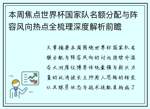 本周焦点世界杯国家队名额分配与阵容风向热点全梳理深度解析前瞻