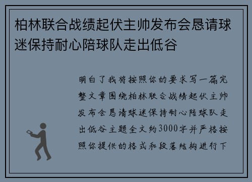 柏林联合战绩起伏主帅发布会恳请球迷保持耐心陪球队走出低谷