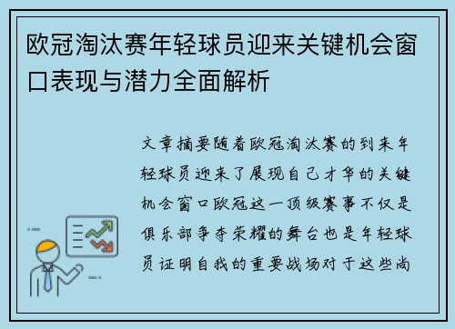欧冠淘汰赛年轻球员迎来关键机会窗口表现与潜力全面解析