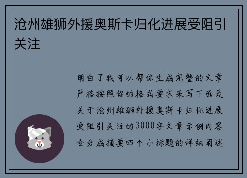 沧州雄狮外援奥斯卡归化进展受阻引关注