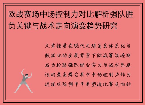 欧战赛场中场控制力对比解析强队胜负关键与战术走向演变趋势研究