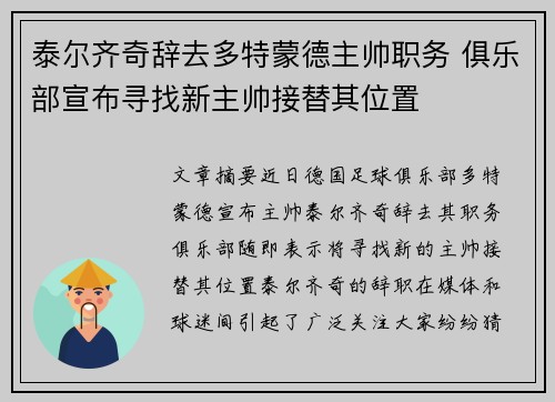 泰尔齐奇辞去多特蒙德主帅职务 俱乐部宣布寻找新主帅接替其位置