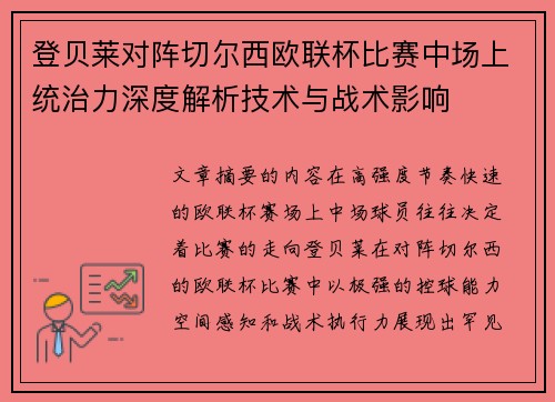 登贝莱对阵切尔西欧联杯比赛中场上统治力深度解析技术与战术影响