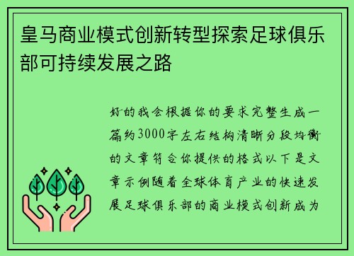 皇马商业模式创新转型探索足球俱乐部可持续发展之路