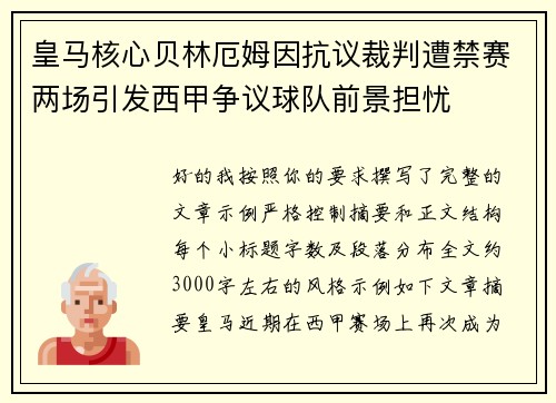 皇马核心贝林厄姆因抗议裁判遭禁赛两场引发西甲争议球队前景担忧