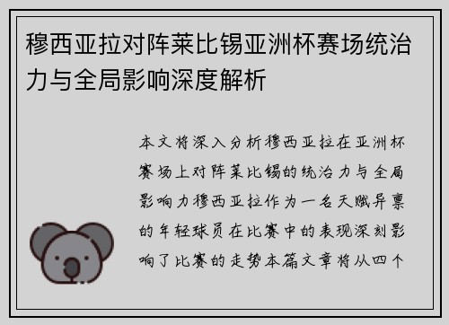 穆西亚拉对阵莱比锡亚洲杯赛场统治力与全局影响深度解析