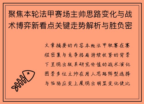 聚焦本轮法甲赛场主帅思路变化与战术博弈新看点关键走势解析与胜负密码