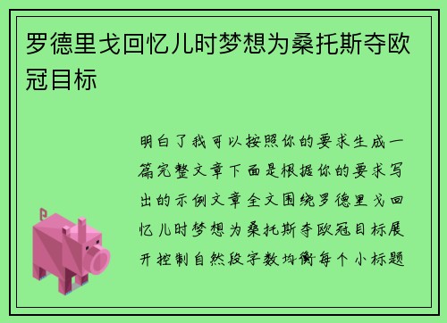 罗德里戈回忆儿时梦想为桑托斯夺欧冠目标