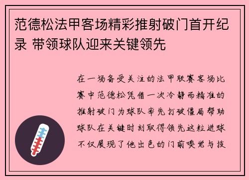 范德松法甲客场精彩推射破门首开纪录 带领球队迎来关键领先