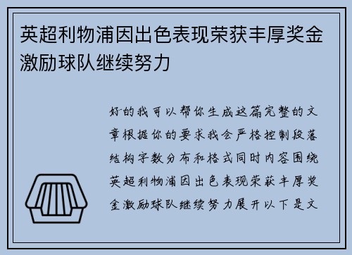 英超利物浦因出色表现荣获丰厚奖金激励球队继续努力