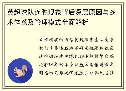 英超球队连胜现象背后深层原因与战术体系及管理模式全面解析
