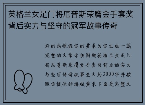 英格兰女足门将厄普斯荣膺金手套奖背后实力与坚守的冠军故事传奇