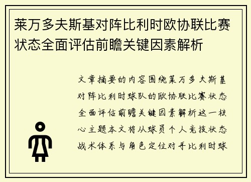 莱万多夫斯基对阵比利时欧协联比赛状态全面评估前瞻关键因素解析