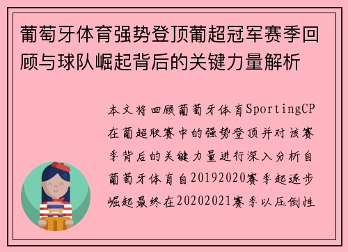 葡萄牙体育强势登顶葡超冠军赛季回顾与球队崛起背后的关键力量解析