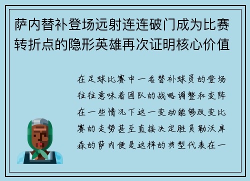 萨内替补登场远射连连破门成为比赛转折点的隐形英雄再次证明核心价值