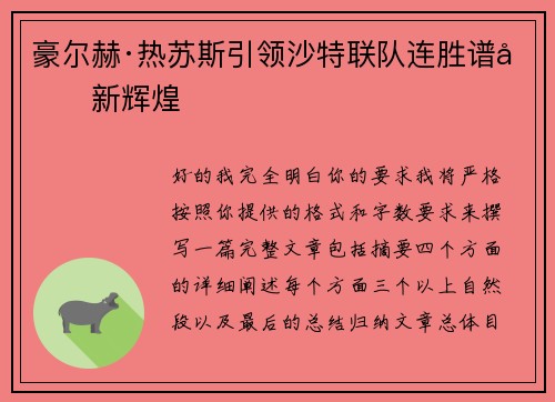 豪尔赫·热苏斯引领沙特联队连胜谱写新辉煌
