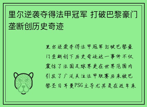 里尔逆袭夺得法甲冠军 打破巴黎豪门垄断创历史奇迹