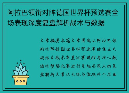 阿拉巴领衔对阵德国世界杯预选赛全场表现深度复盘解析战术与数据