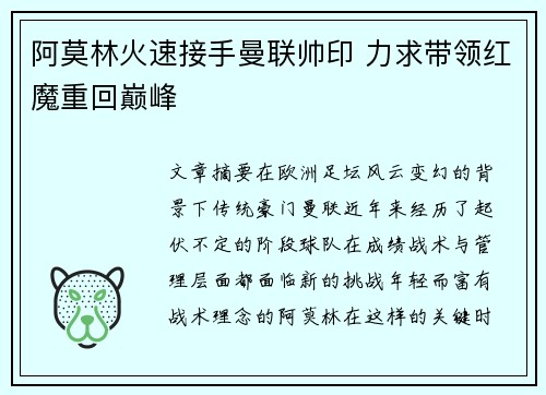 阿莫林火速接手曼联帅印 力求带领红魔重回巅峰