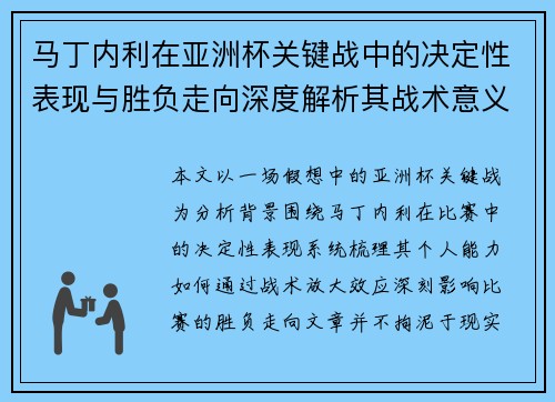 马丁内利在亚洲杯关键战中的决定性表现与胜负走向深度解析其战术意义