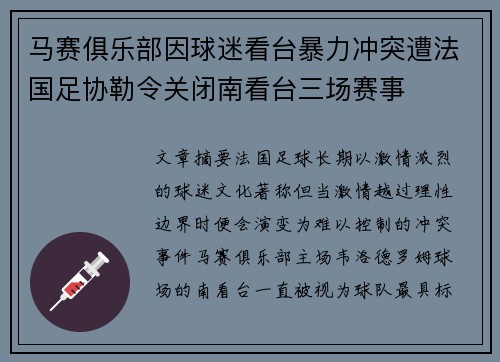 马赛俱乐部因球迷看台暴力冲突遭法国足协勒令关闭南看台三场赛事