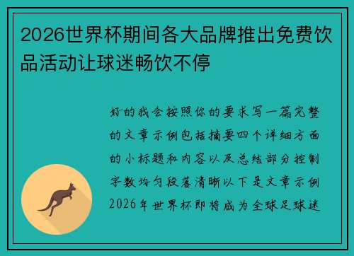 2026世界杯期间各大品牌推出免费饮品活动让球迷畅饮不停