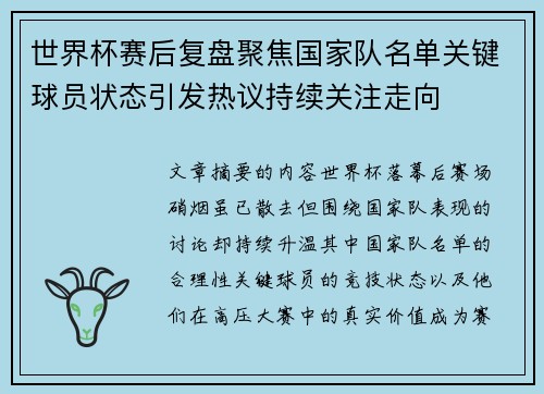 世界杯赛后复盘聚焦国家队名单关键球员状态引发热议持续关注走向