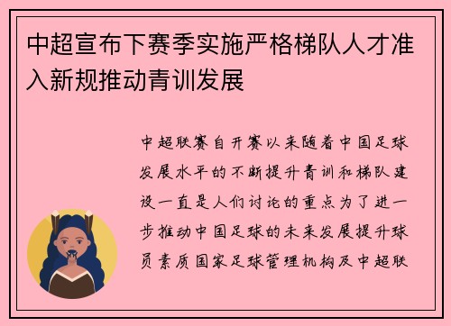 中超宣布下赛季实施严格梯队人才准入新规推动青训发展