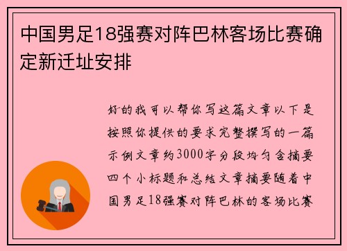 中国男足18强赛对阵巴林客场比赛确定新迁址安排