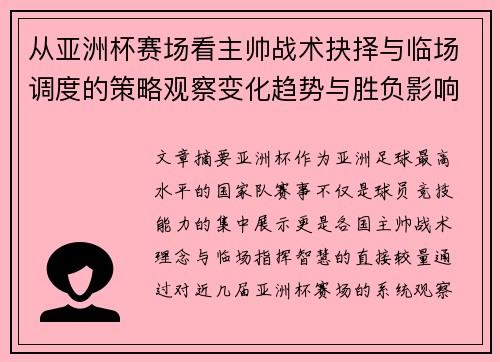 从亚洲杯赛场看主帅战术抉择与临场调度的策略观察变化趋势与胜负影响