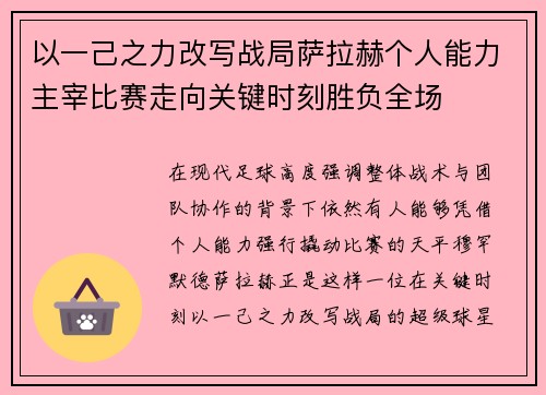 以一己之力改写战局萨拉赫个人能力主宰比赛走向关键时刻胜负全场