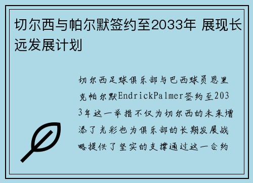 切尔西与帕尔默签约至2033年 展现长远发展计划
