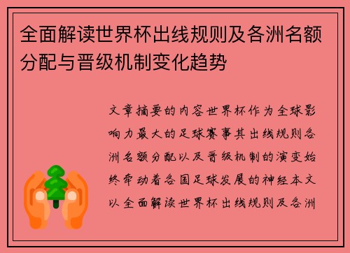 全面解读世界杯出线规则及各洲名额分配与晋级机制变化趋势