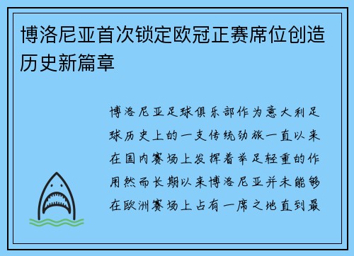博洛尼亚首次锁定欧冠正赛席位创造历史新篇章