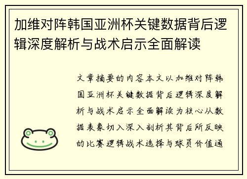 加维对阵韩国亚洲杯关键数据背后逻辑深度解析与战术启示全面解读