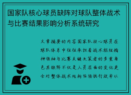 国家队核心球员缺阵对球队整体战术与比赛结果影响分析系统研究