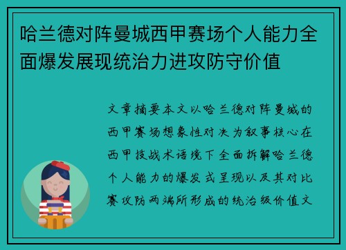 哈兰德对阵曼城西甲赛场个人能力全面爆发展现统治力进攻防守价值