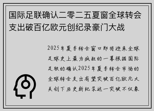 国际足联确认二零二五夏窗全球转会支出破百亿欧元创纪录豪门大战