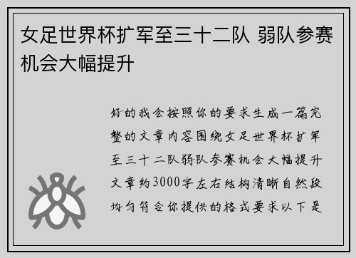 女足世界杯扩军至三十二队 弱队参赛机会大幅提升