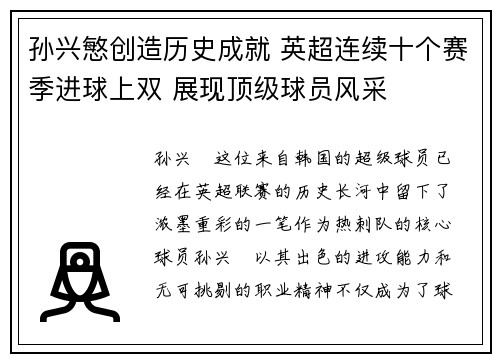 孙兴慜创造历史成就 英超连续十个赛季进球上双 展现顶级球员风采