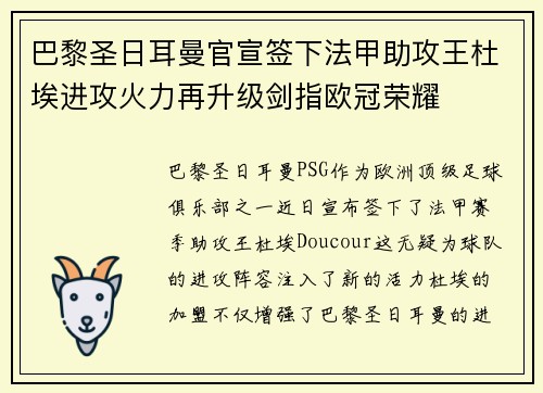 巴黎圣日耳曼官宣签下法甲助攻王杜埃进攻火力再升级剑指欧冠荣耀