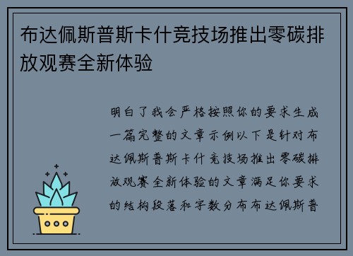 布达佩斯普斯卡什竞技场推出零碳排放观赛全新体验