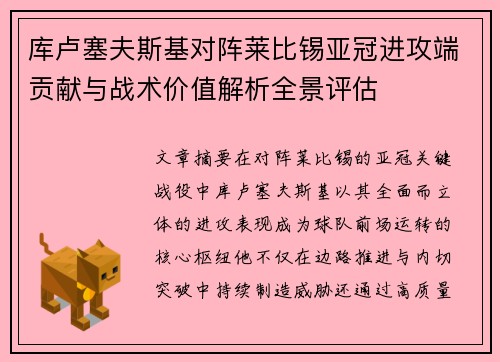 库卢塞夫斯基对阵莱比锡亚冠进攻端贡献与战术价值解析全景评估