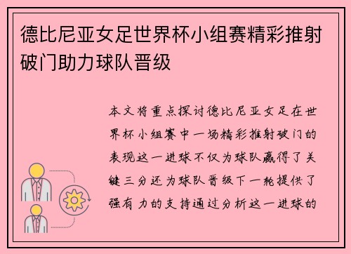 德比尼亚女足世界杯小组赛精彩推射破门助力球队晋级