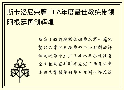 斯卡洛尼荣膺FIFA年度最佳教练带领阿根廷再创辉煌