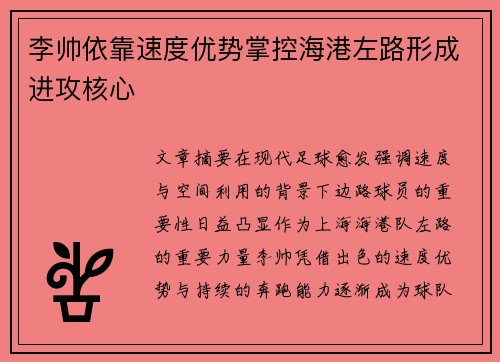 李帅依靠速度优势掌控海港左路形成进攻核心